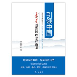 引领中国-求是新发展理念评论集
