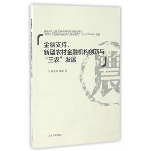 金融支持.新型农村金融机构创新与三农发展