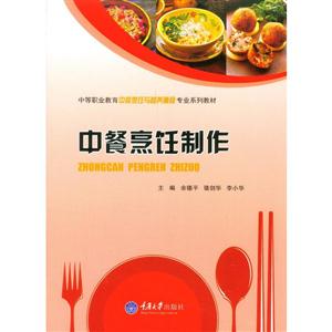 中餐烹饪制作