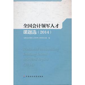 全国会计领军人才课题选