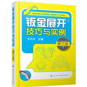 钣金展开技巧与实例(第三版)