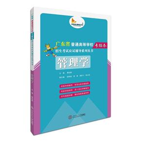 管理學-廣東省普通高等學校專插本招生考試應試輔導系列叢書