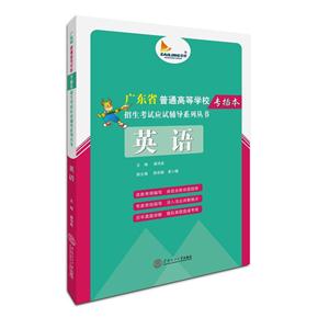 英语-广东省普通高等学校专插本招生考试应试辅导系列丛书