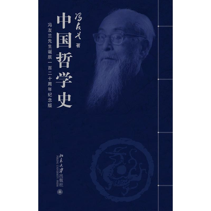 中国哲学史-(全四册)-冯友兰先生诞辰一百二十周年纪念版