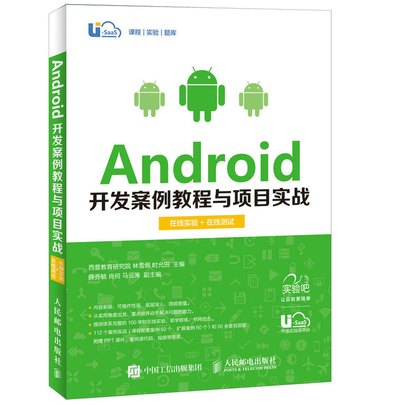 Android开发案例教程与项目实战-在线实验+在线测试