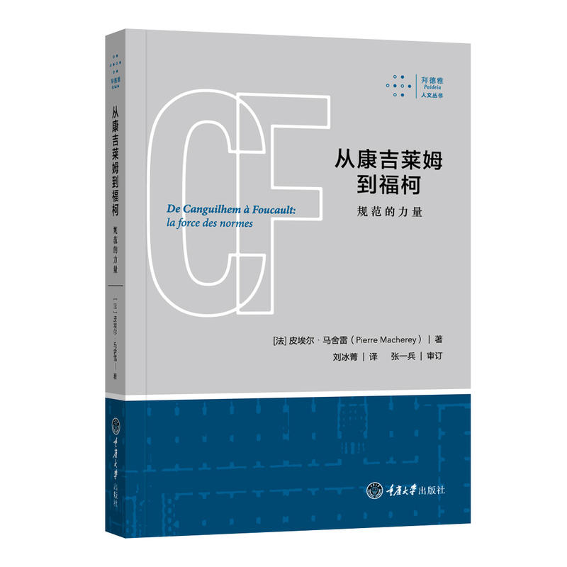从康吉莱姆到福柯-规范的力量