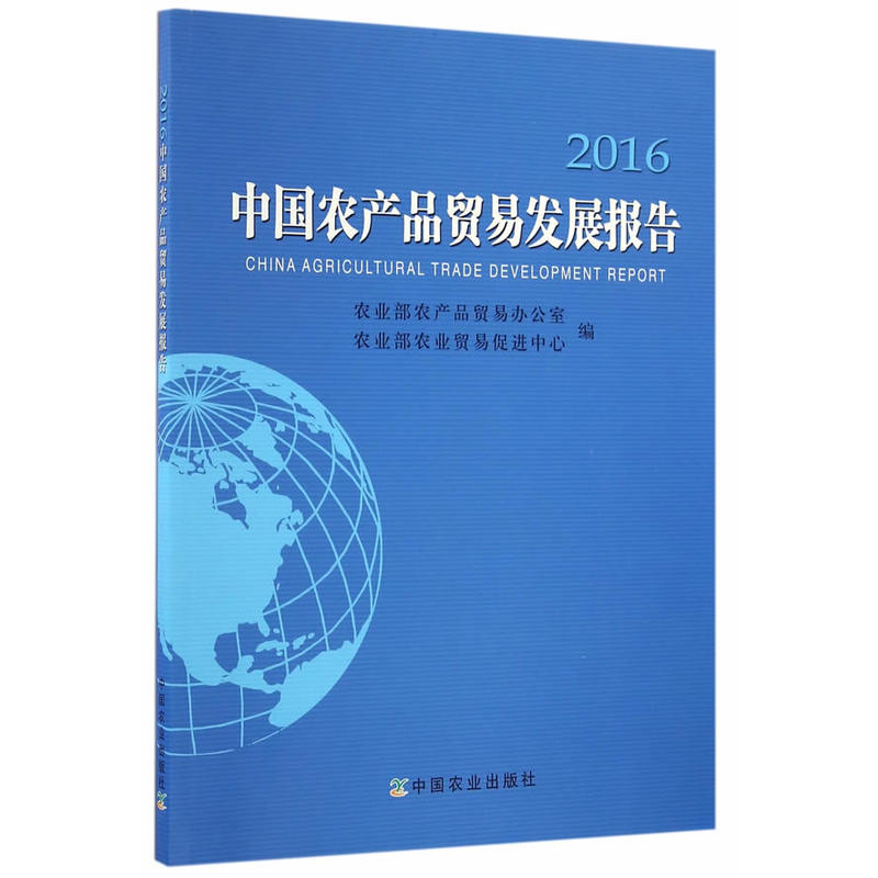 2016中国农产品贸易发展报告