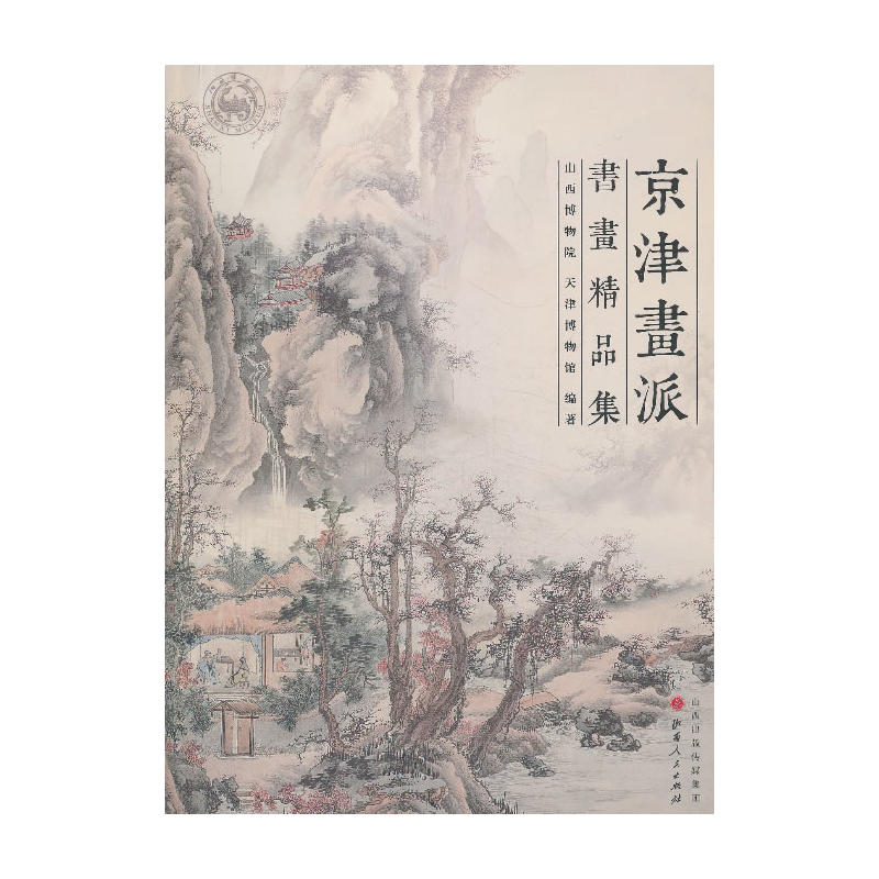 京津画派书画精品集