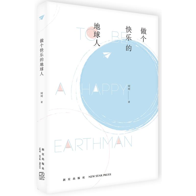做个快乐的地球人