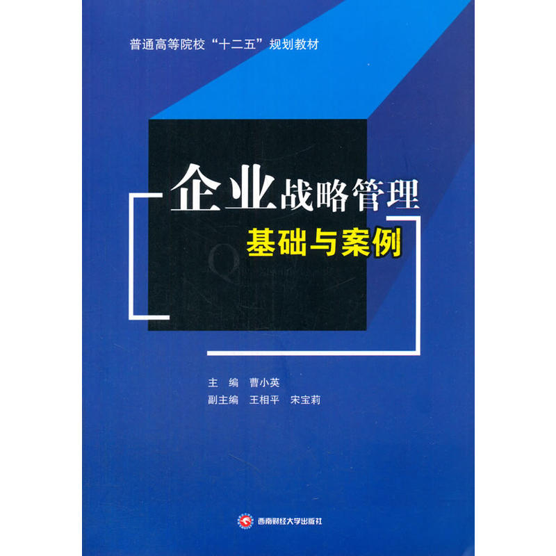 企业战略管理基础与案例