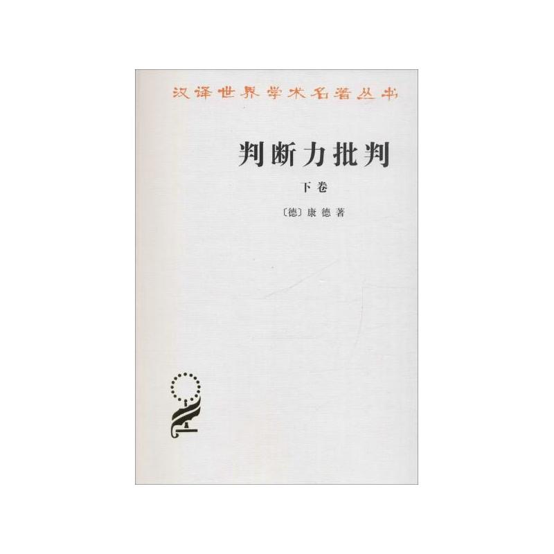 判断力批判-下卷