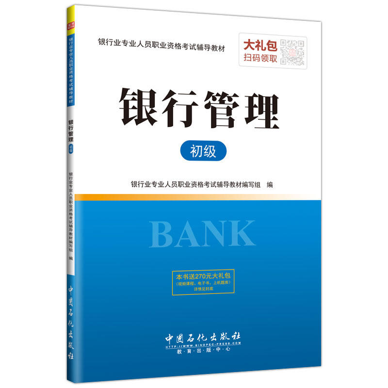 银行管理-初级-本书送270元大礼包