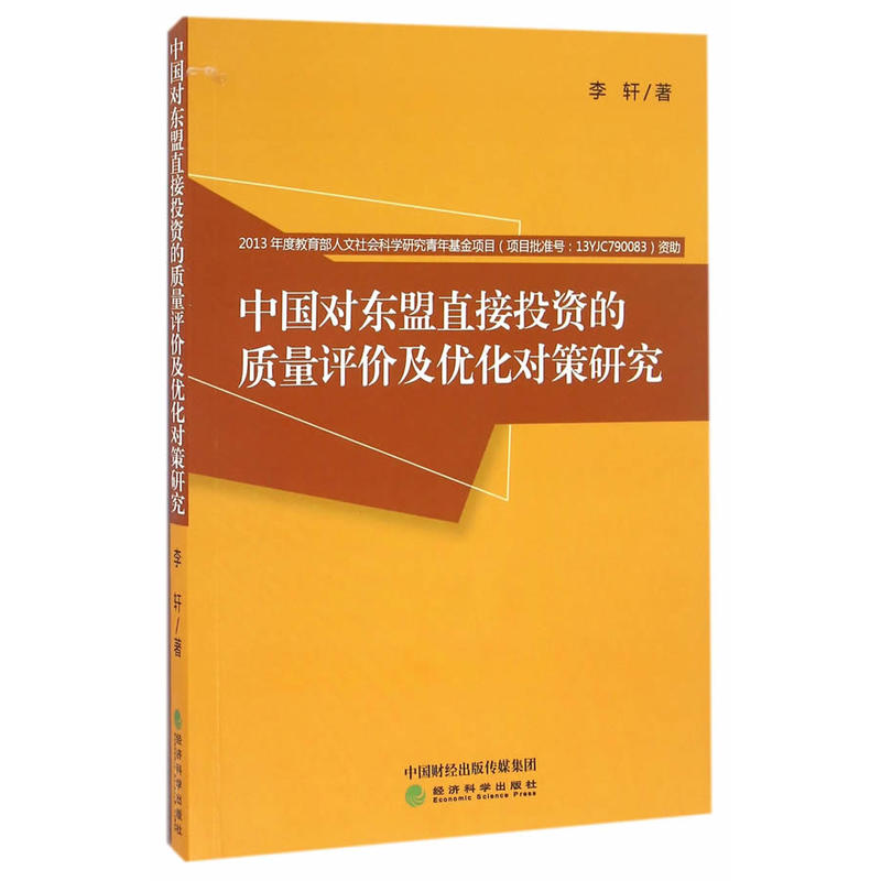 中国对东盟直接投资的质量评价及优化对策研究