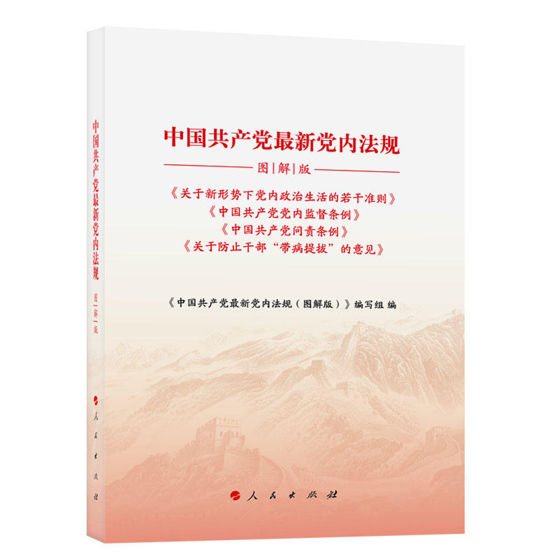 中国共产党最新党内法规-图解版