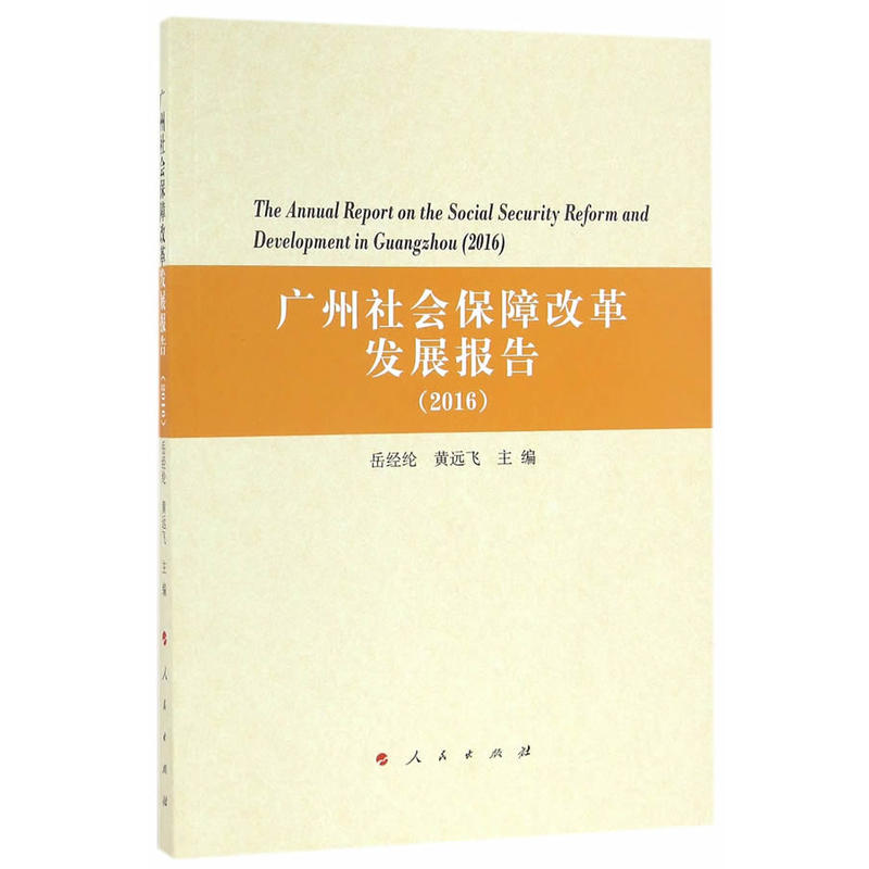 2016-广州社会保障改革发展报告
