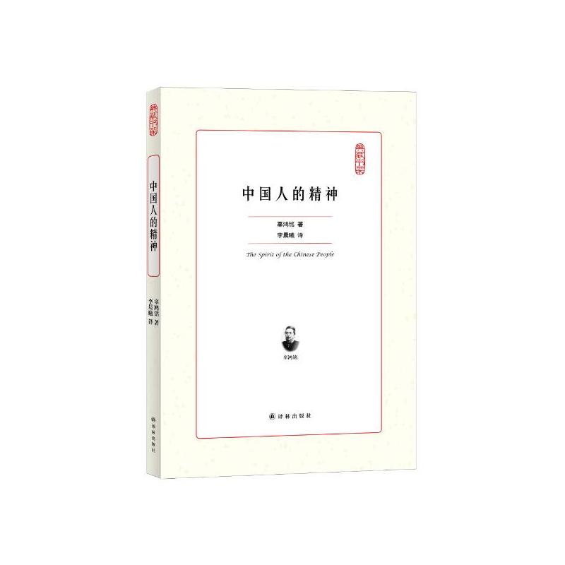 中国人的精神