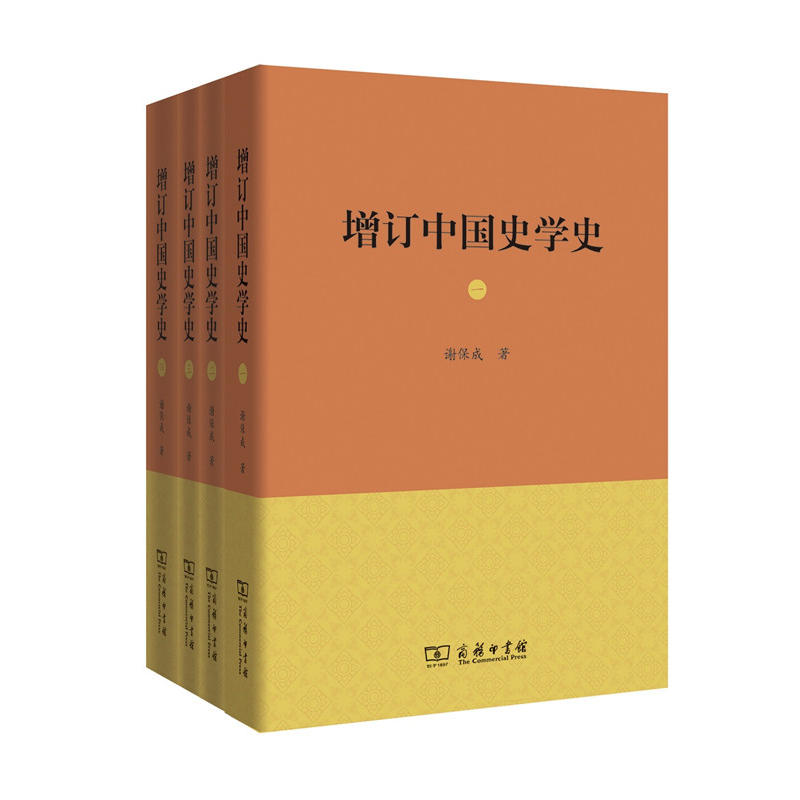 增订中国史学史—平装版(全四册)