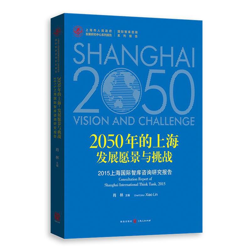 2050年的上海发展愿景与挑战-2015上海国际智库咨询研究报告