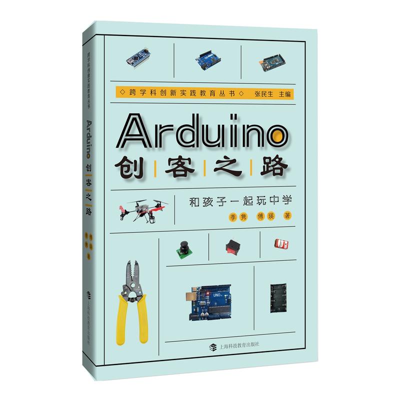 Arduino创客之路-和孩子一起玩中学