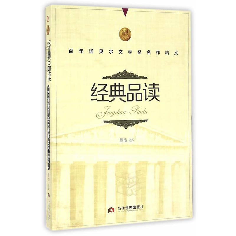 经典品读-百年诺贝尔文学奖名作精义