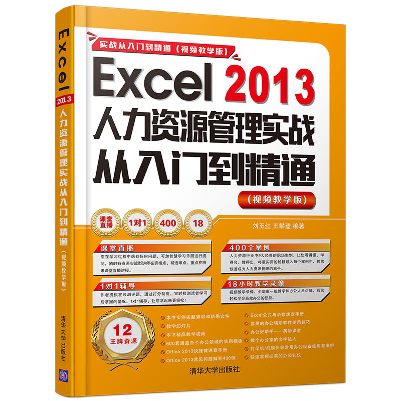 2013-Excel 2013人力资源管理实战从入门到精通-(视频教学版)