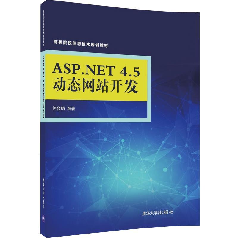 ASP.NET 4.5动态网站开发