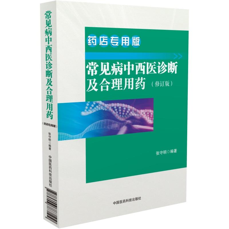 常见病中西医诊断及合理用药-(修订版)-药店专用板