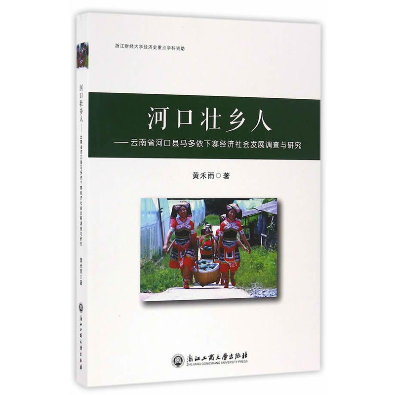 河口壮乡人-云南省河口县马多依下寨经济社会发展调查与研究