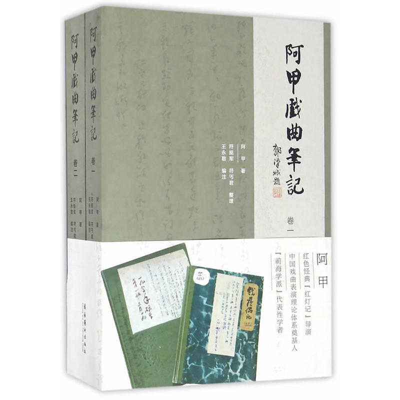 阿甲戏曲笔记-(全二册)