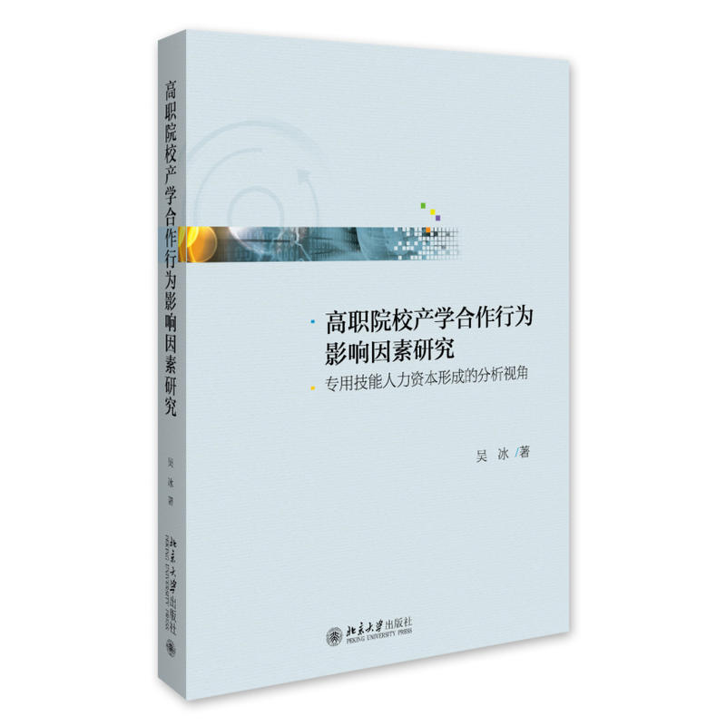 高职院校产学合作行为影响因素研究-专用技能人力资本形成的分析视角