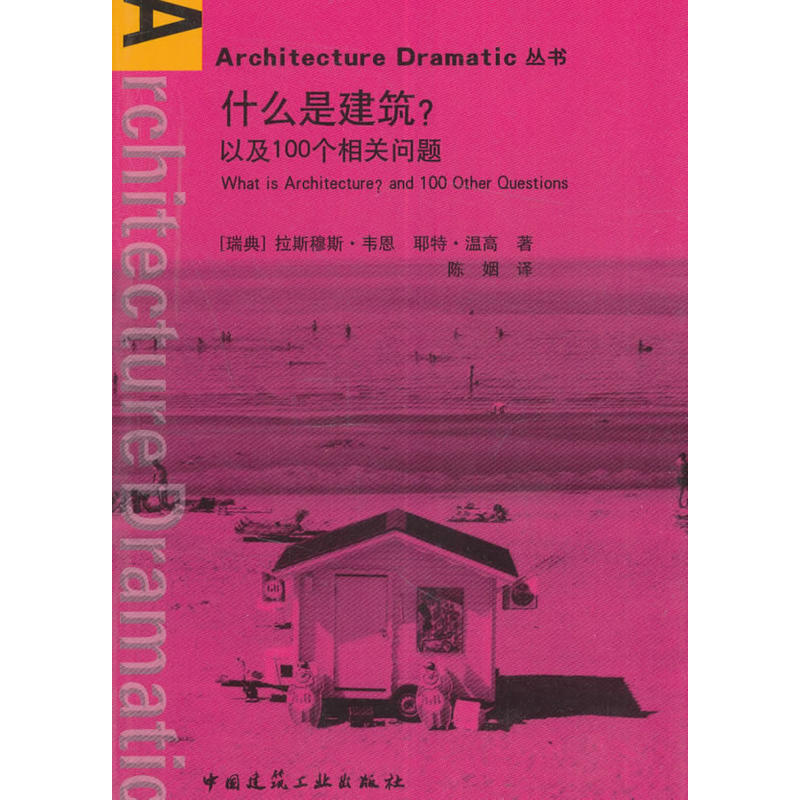 什么是建筑?-以及100个相关问题