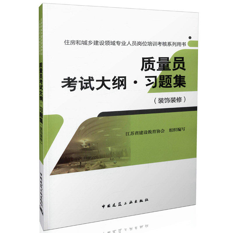 装饰装修-质量测考试大纲.习题集-住房和城乡建设领域专业人员岗位培训考核系列用书