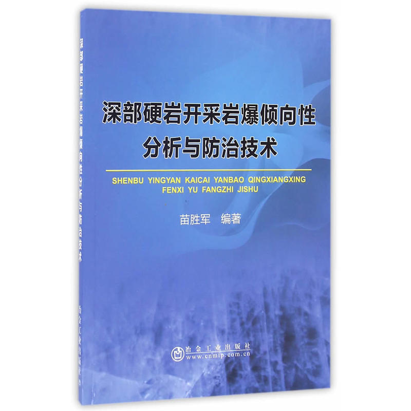 深部硬岩开采岩爆倾向性分析与防治技术