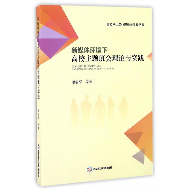 新媒体环境下高新主题班会理论与实践