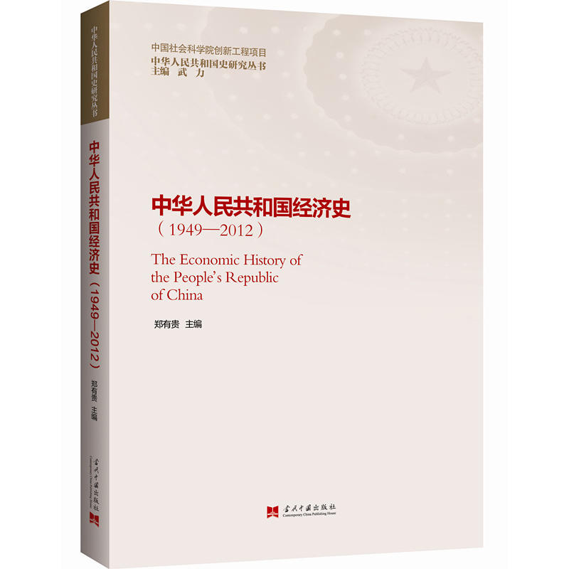 1949-2012-中华人民共和国经济史