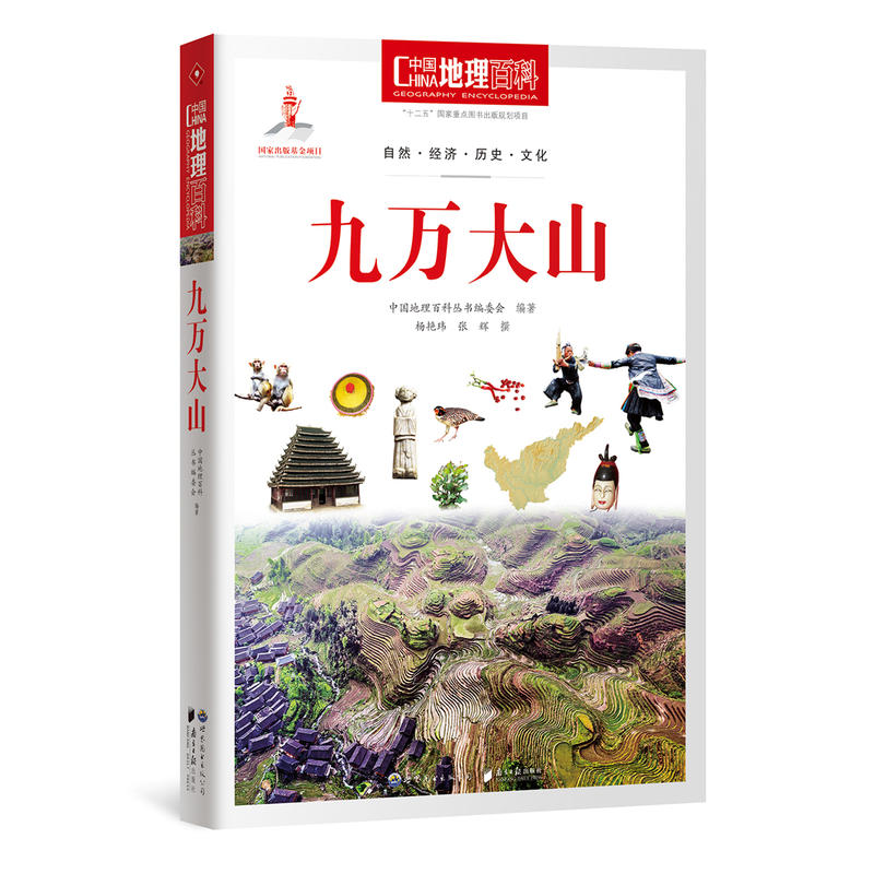 九万大山-中国地理百科