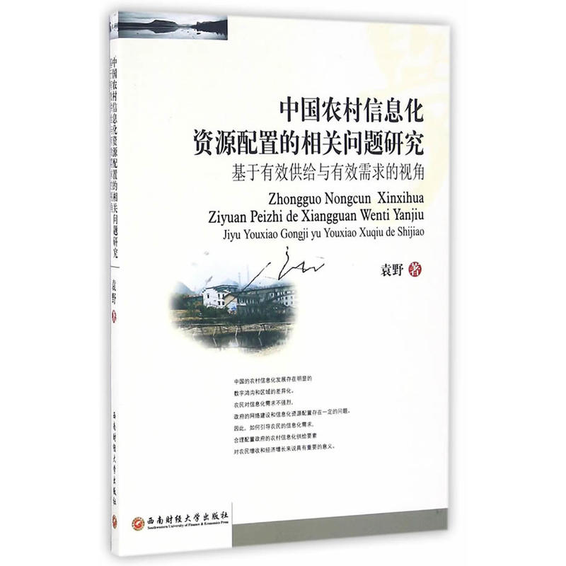 中国农村信息化资源配置的相关问题研究-基于有效供给与有效需求的视角