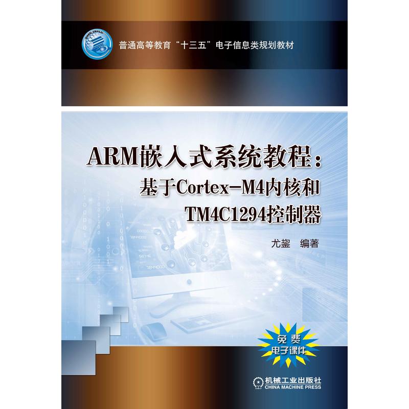 ARM嵌入式系统教程:基于Cortex-M4内核和TM4C1294控制器-免费电子课件