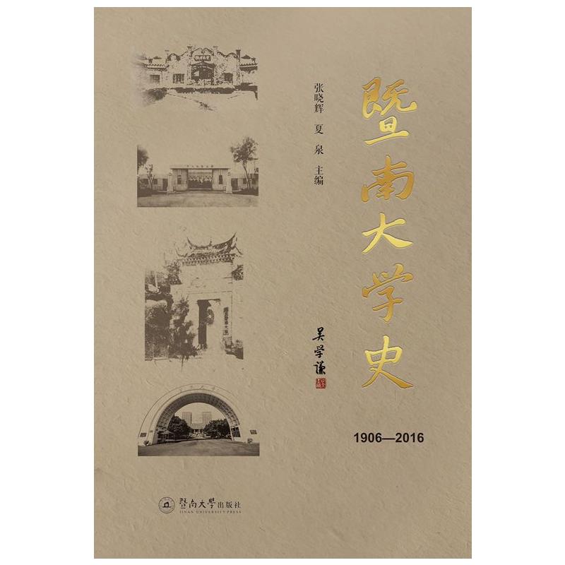 1906-2016-暨南大学史