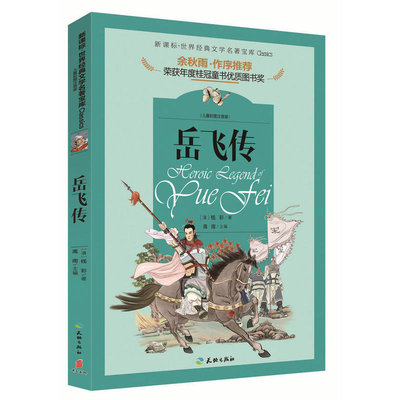 岳飞传-.世界经典文学名著宝库-儿童彩图注音版