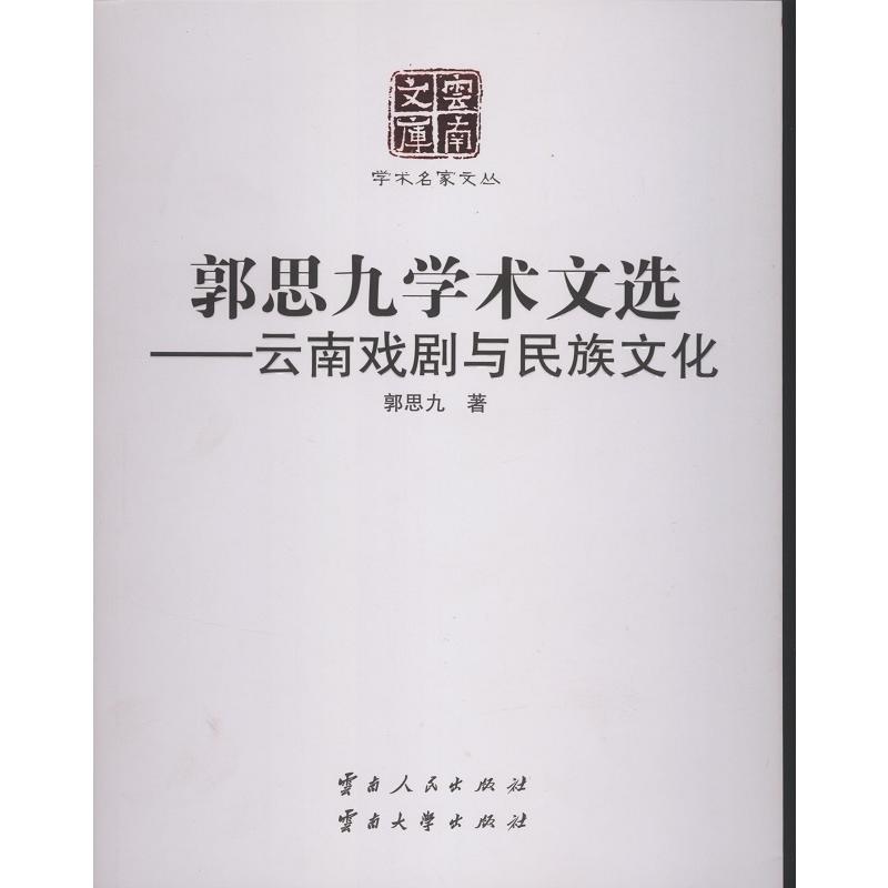 郭思九学术文选-云南戏剧与民族文化