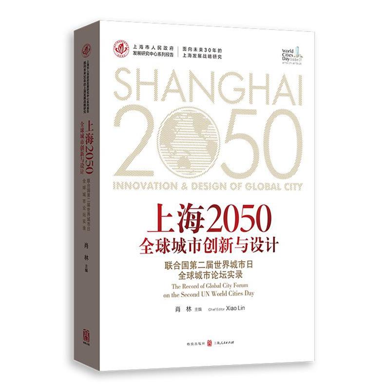 上海2050全球城市创新与设计-联合国第二届世界城市日全球城市论坛实录