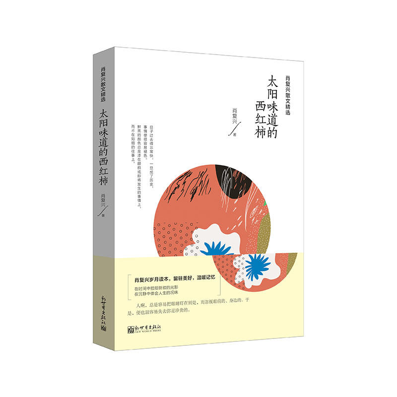 太阳味道的西红柿-肖复兴散文精选