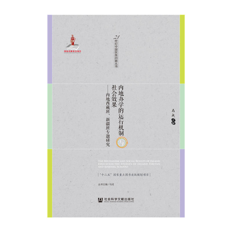 内地办学的运行机制与社会效果-内地西藏班.新疆班专题研究