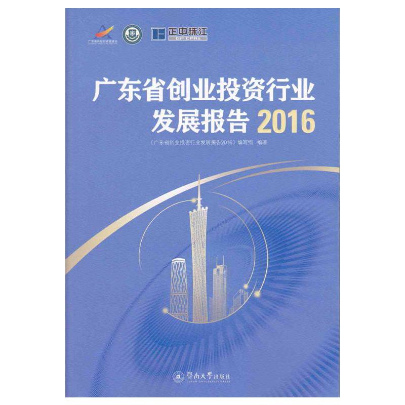 2016-广东省创业投资行业发展报告