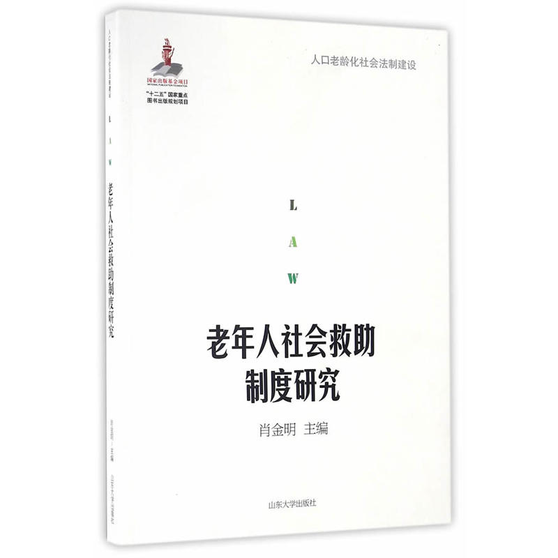 老年人社会救助制度研究