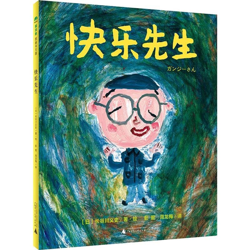 快乐先生