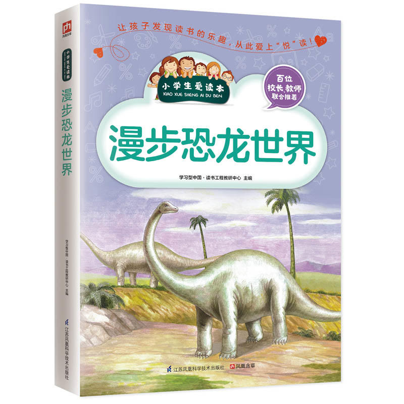 小学生爱读本:漫步恐龙世界
