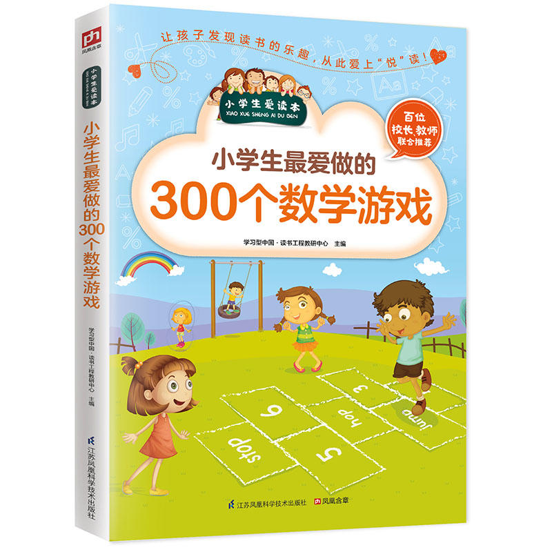 小学生爱读本:小学生最爱做的300个数学游戏