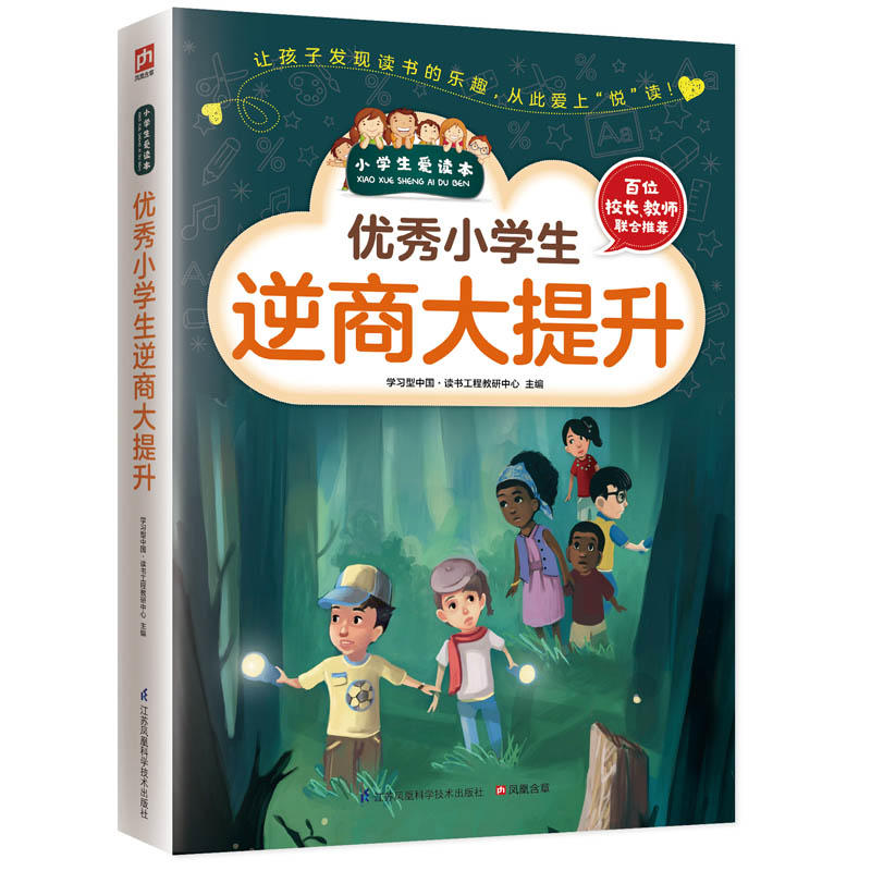 小学生爱读本:优秀小学生逆商大提升